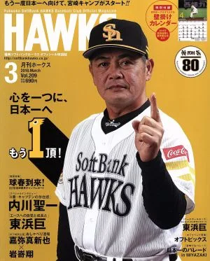 HAWKS(2018年3月号) 月刊誌