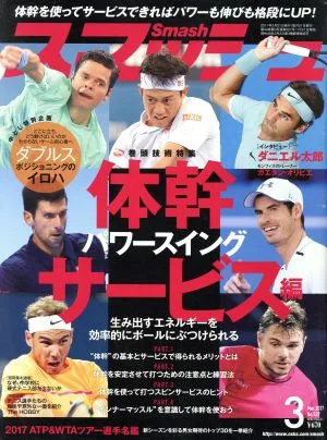 スマッシュ(2017年3月号) 月刊誌