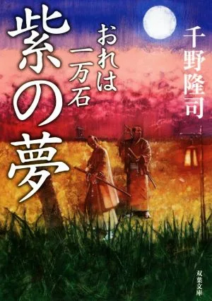 紫の夢 おれは一万石 双葉文庫