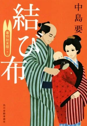 結び布 着物始末暦 十 ハルキ文庫時代小説文庫