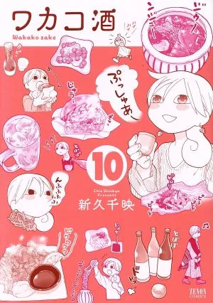 ワカコ酒(徳間書店版)(10) ゼノンC