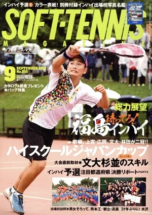 SOFT TENNIS MAGAZINE(2017年9月号) 月刊誌