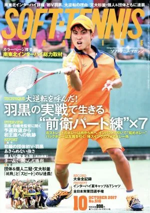 SOFT TENNIS MAGAZINE(2017年10月号) 月刊誌