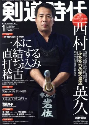 剣道時代(2018年1月号) 月刊誌