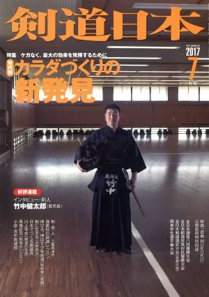 剣道日本(2017年7月号) 月刊誌