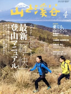 山と渓谷(2017年4月号) 月刊誌