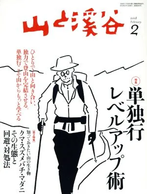 山と渓谷(2018年2月号) 月刊誌