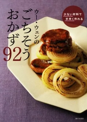 ウー・ウェンのごちそうおかず92 少ない材料で手早く作れる
