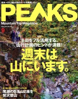 PEAKS(2017年9月号) 月刊誌