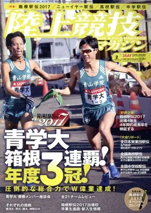 陸上競技マガジン(2017年2月号) 月刊誌