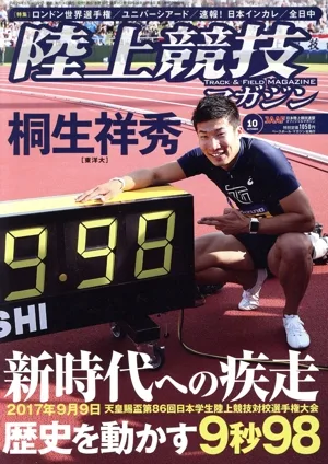 陸上競技マガジン(2017年10月号) 月刊誌
