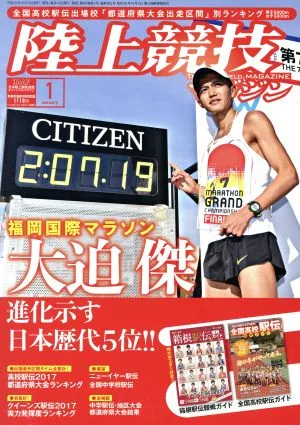 陸上競技マガジン(2018年1月号) 月刊誌
