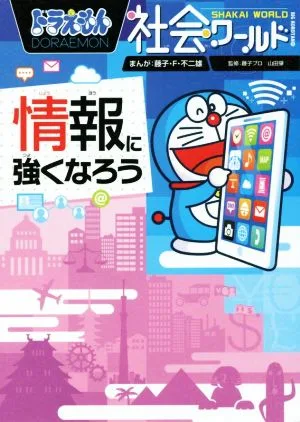 ドラえもん社会ワールド 情報に強くなろう ビッグ・コロタン161