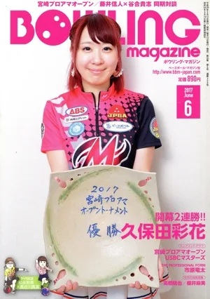 BOWLING magazine(2017年6月号) 月刊誌