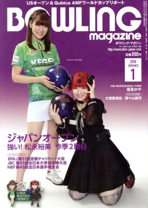 BOWLING magazine(2018年1月号) 月刊誌