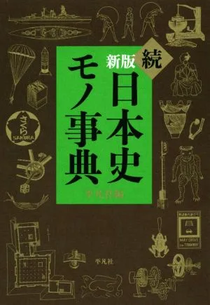 続 日本史モノ事典 新版