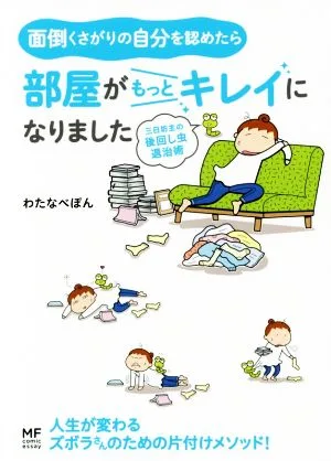 面倒くさがりの自分を認めたら 部屋がもっとキレイになりました コミックエッセイ 三日坊主の後回し虫退治術 メディアファクトリーのコミックエッセイ