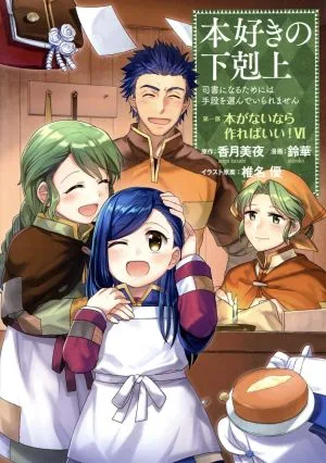 本好きの下剋上 第一部 本がないなら作ればいい!(Ⅵ) 司書になるためには手段を選んでいられません