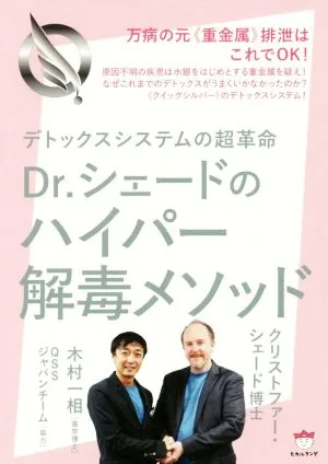 Dr.シェードのハイパー解毒メソッド デトックスシステムの超革命 万病の元《重金属》排泄はこれでOK!