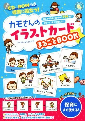 カモさんのイラストカードまるごとBOOK 保育に役立つ! しんせい保育の本