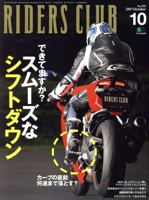 RIDERS CLUB(2017年10月号) 月刊誌