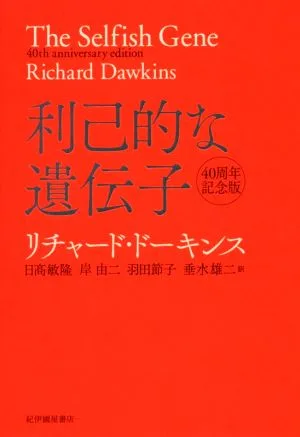 利己的な遺伝子 40周年記念版