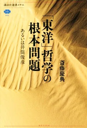 The Fundamental Problems of "Oriental" Philosophy Or Toshihiko Izutsu Kodansha Sensho Metier 668