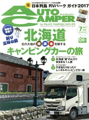 AUTO CAMPER(2017年7月号) 月刊誌