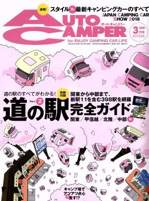 AUTO CAMPER(2018年3月号) 月刊誌