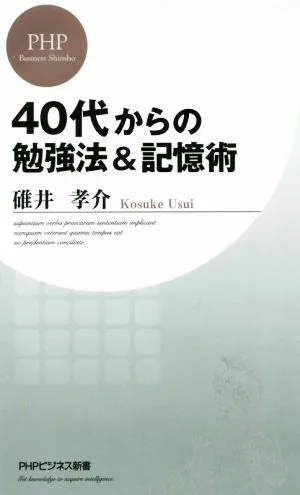 40代からの勉強法&記憶術 PHPビジネス新書