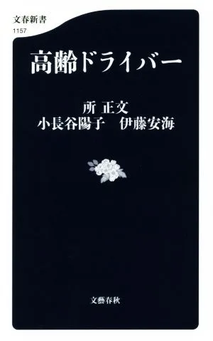 高齢ドライバー 文春新書1157