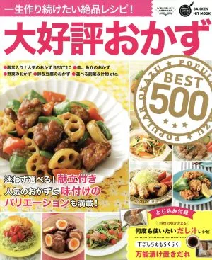 大好評おかずBEST500 一生作り続けたい絶品レシピ! GAKKEN HIT MOOK 学研のお料理レシピ
