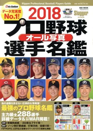 プロ野球オール写真選手名鑑(2018) Slugger特別編集 NSK MOOK