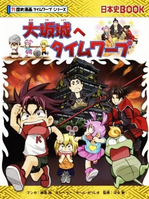 大坂城へタイムワープ 日本史BOOK?!歴史漫画タイムワープシリーズ
