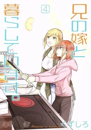 兄の嫁と暮らしています。(4) ヤングガンガンC