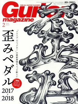 Guitar magazine(2018年2月号) 月刊誌