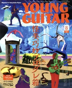 YOUNG GUITAR(2017年8月号) 月刊誌