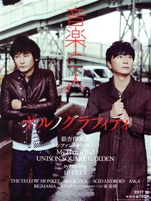 音楽と人(2017年12月号) 月刊誌