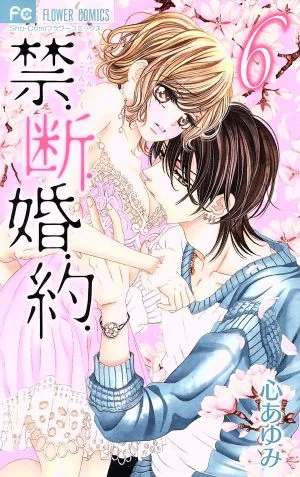 禁.断.婚.約.(6) フラワーC少コミ
