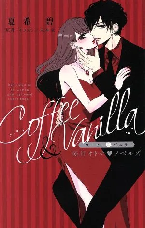 【小説】コーヒー&バニラ 極甘オトナ・ノベルズ フラワーCスペシャル