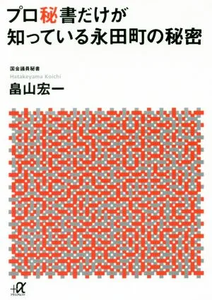 プロ秘書だけが知っている永田町の秘密 講談社+α文庫