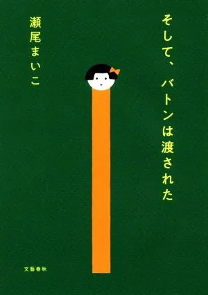 そして、バトンは渡された