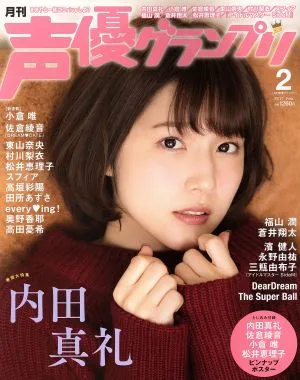 声優グランプリ(2017年2月号) 月刊誌