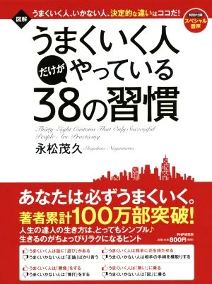 図解 うまくいく人だけがやっている38の習慣