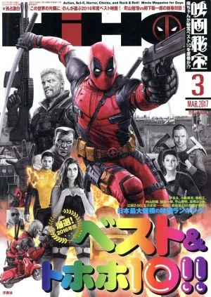 映画秘宝(2017年3月号) 月刊誌