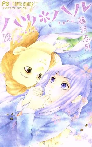 ハツ*ハル(12) フラワーCベツコミ