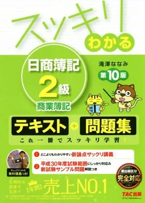 スッキリわかる 日商簿記2級 商業簿記 第10版 テキスト+問題集 スッキリわかるシリーズ