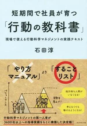 短期間で社員が育つ「行動の教科書」 現場で使える行動科学マネジメントの実践テキスト