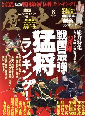 歴史人(2017年6月号) 月刊誌