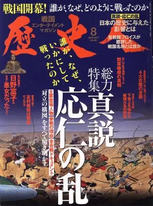 歴史人(2017年8月号) 月刊誌